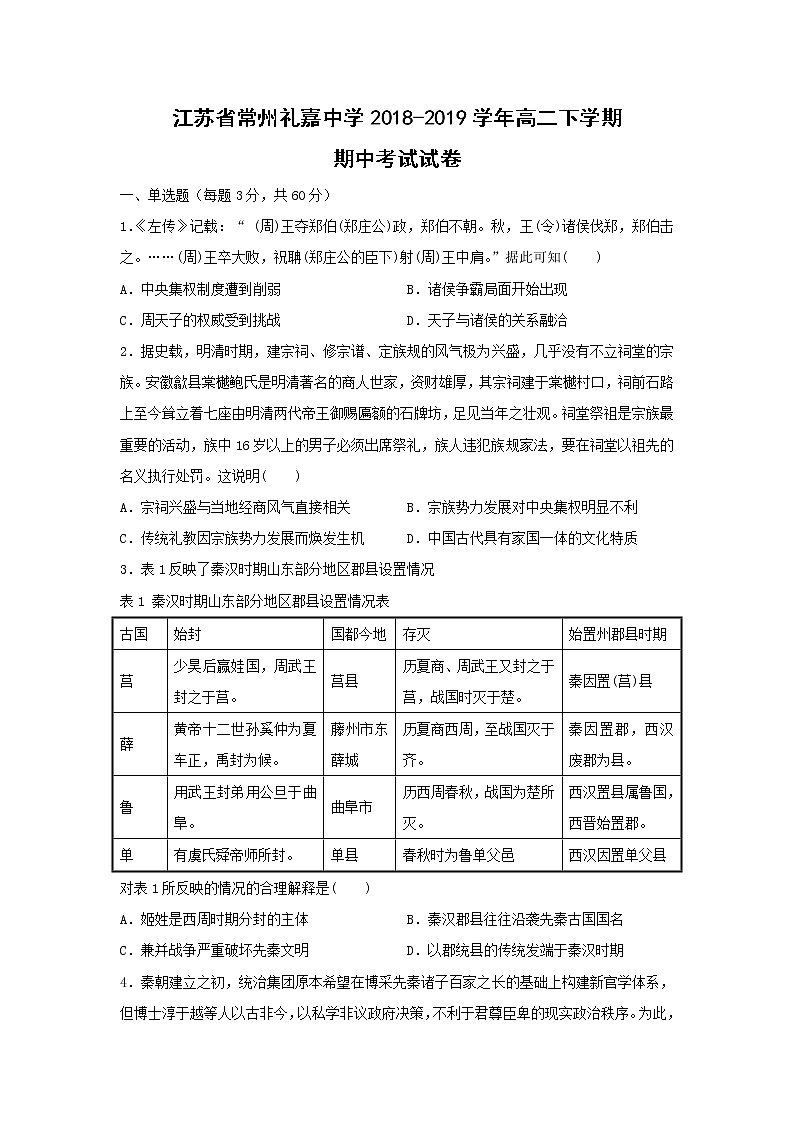 【历史】江苏省常州礼嘉中学2018-2019学年高二下学期期中考试试卷01
