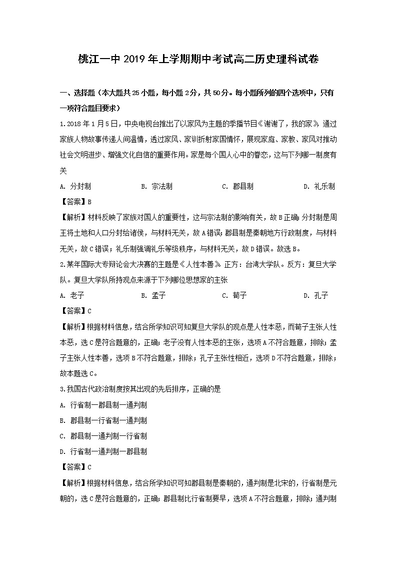 【历史】湖南省桃江县第一中学2018-2019学年高二下学期期中考试（理）试题 （解析版）第1页