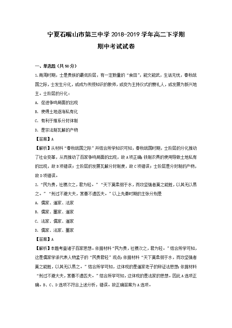 【历史】宁夏石嘴山市第三中学2018-2019学年高二下学期期中考试试卷（解析版）第1页