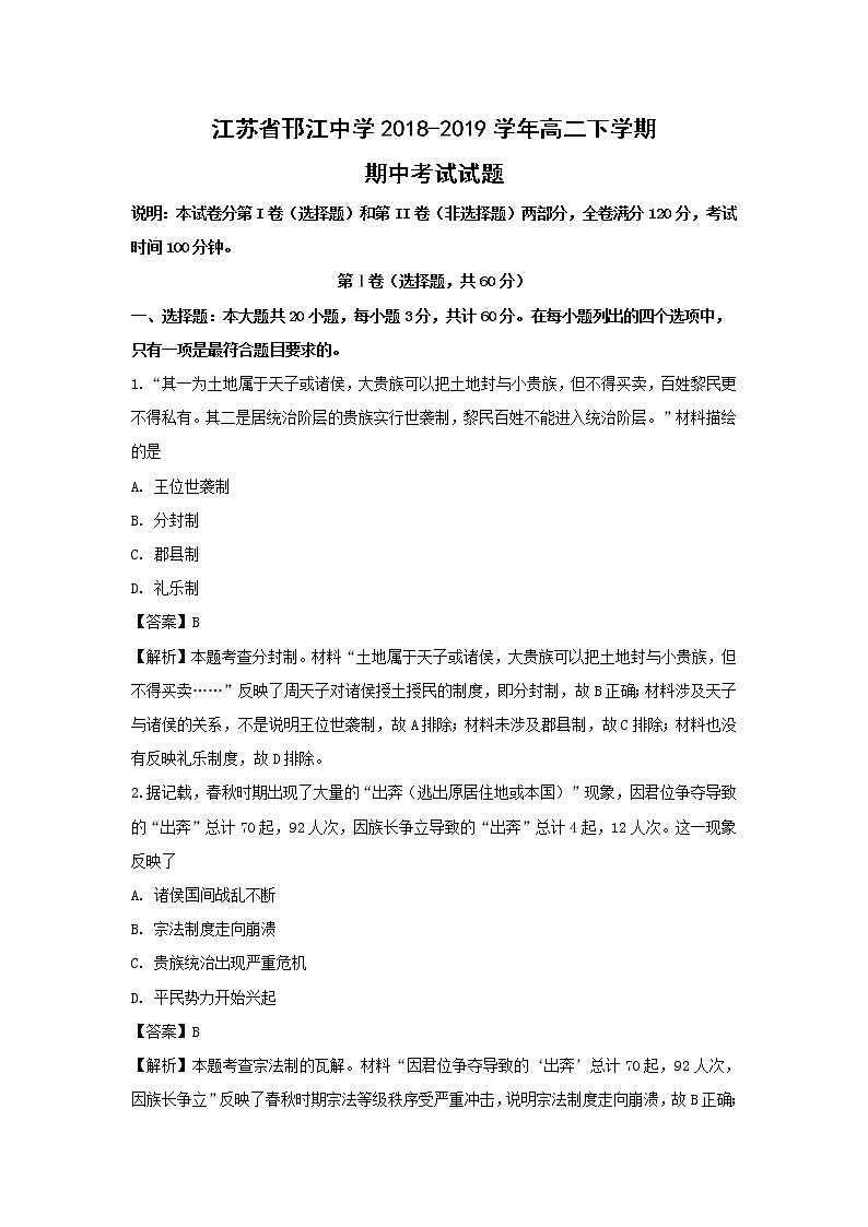 【历史】江苏省邗江中学2018-2019学年高二下学期期中考试试题（解析版）01