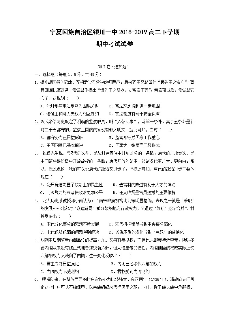 【历史】宁夏回族自治区银川一中2018-2019高二下学期期中考试试卷第1页