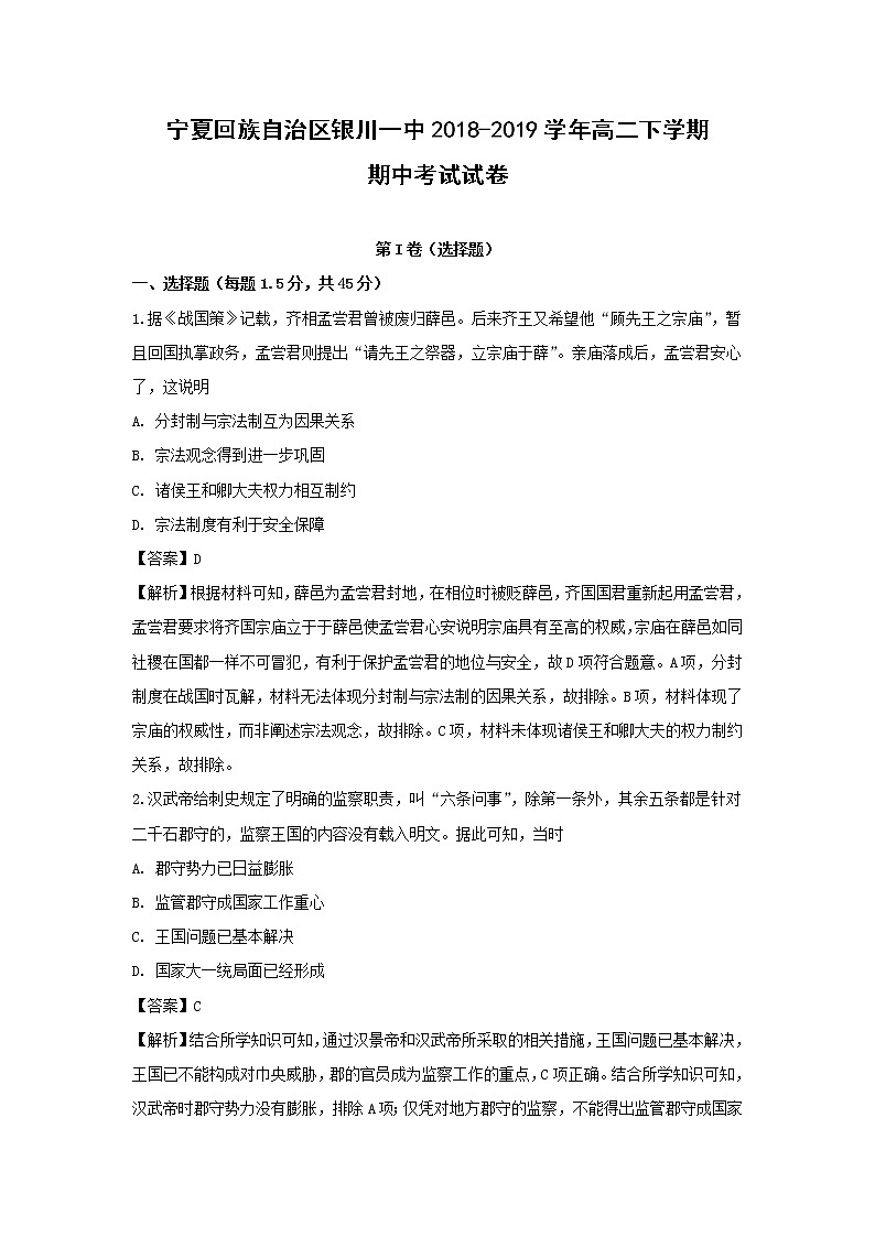 【历史】宁夏回族自治区银川一中2018-2019学年高二下学期期中考试试卷（解析版）第1页