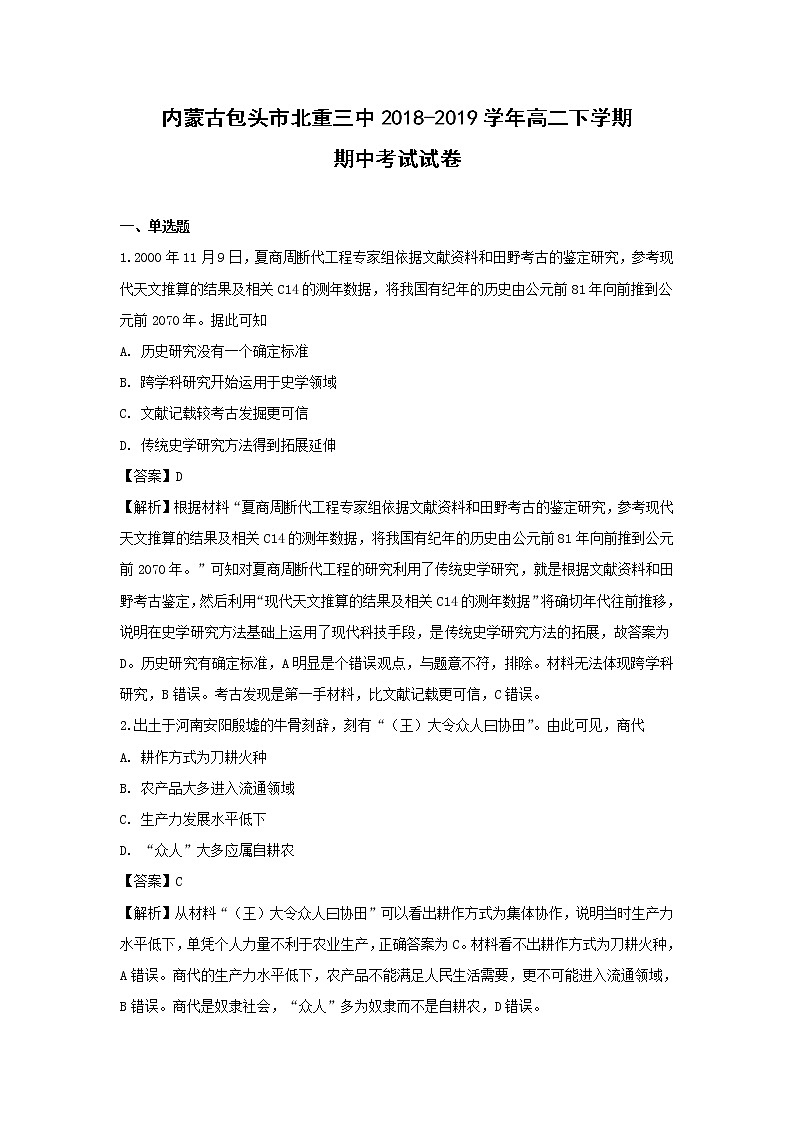 【历史】内蒙古包头市北重三中2018-2019学年高二下学期期中考试试卷（解析版）01