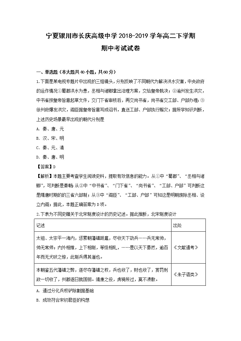 【历史】宁夏银川市长庆高级中学2018-2019学年高二下学期期中考试试卷（解析版）01