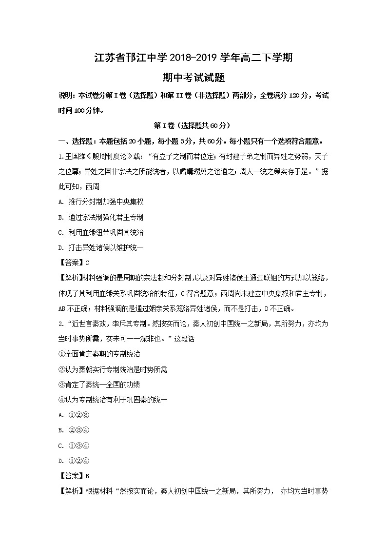 【历史】江苏省邗江中学2018-2019学年高二下学期期中考试试题（解析版）（新疆班）01
