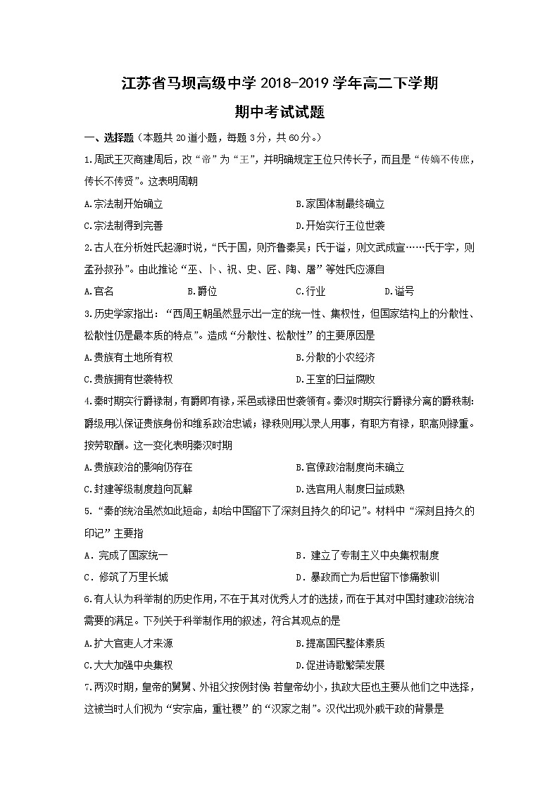 【历史】江苏省马坝高级中学2018-2019学年高二下学期期中考试试题01