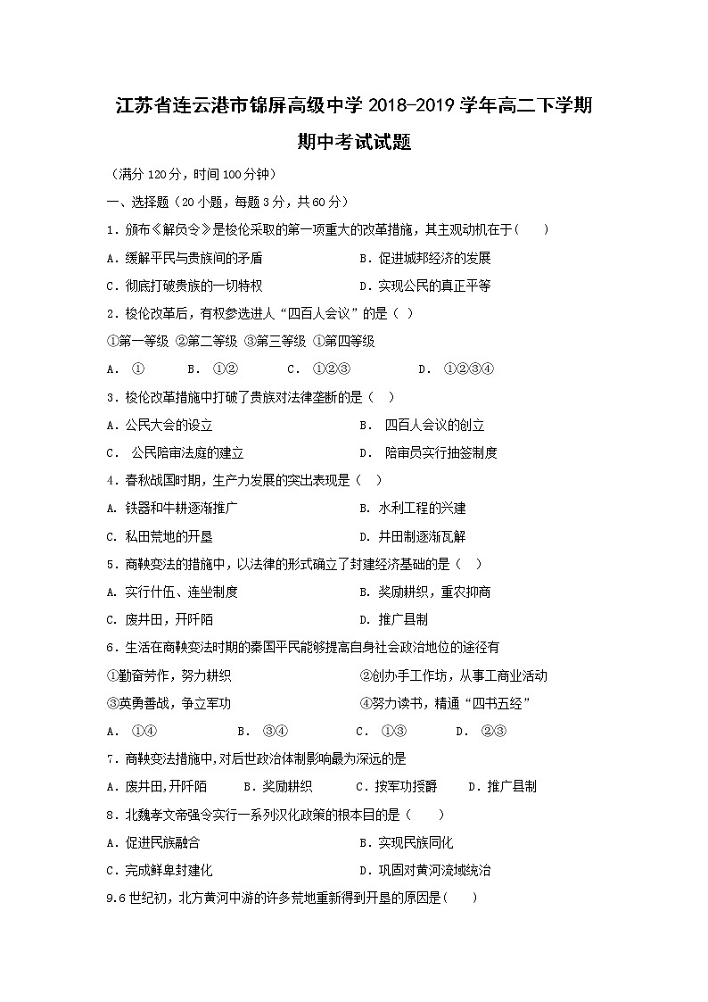 【历史】江苏省连云港市锦屏高级中学2018-2019学年高二下学期期中考试试题01