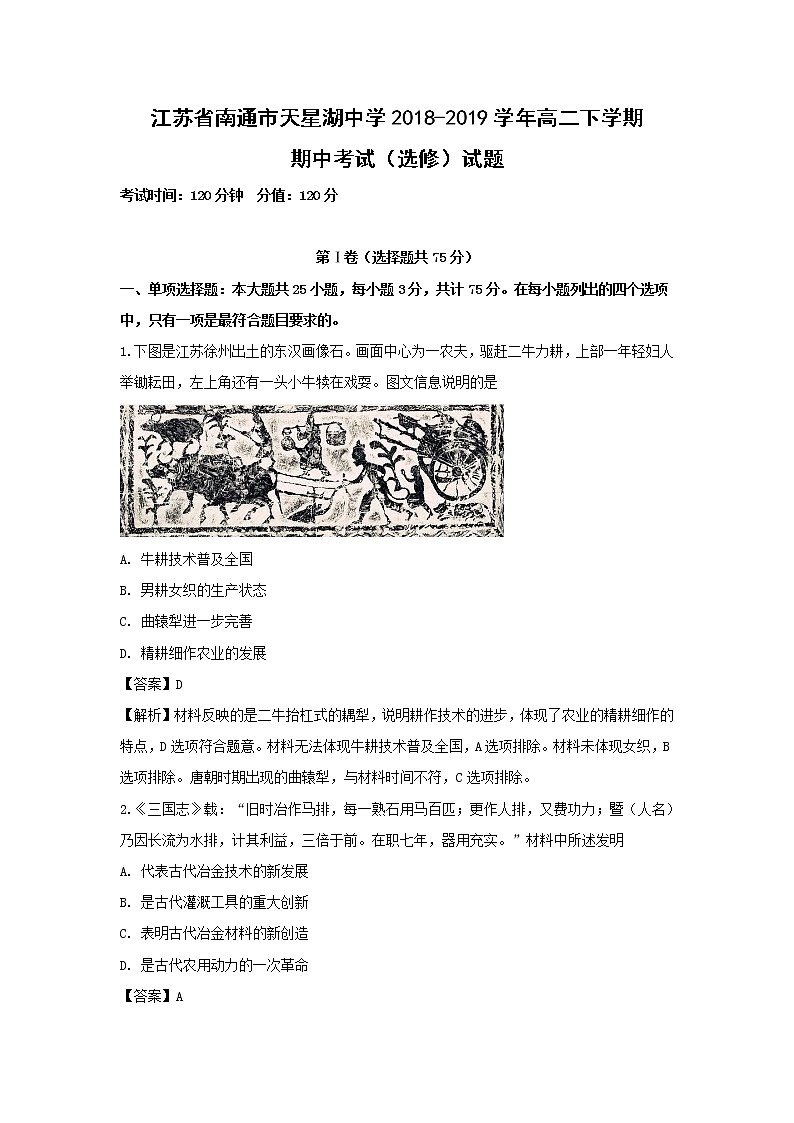 【历史】江苏省南通市天星湖中学2018-2019学年高二下学期期中考试（选修）试题（解析版）第1页