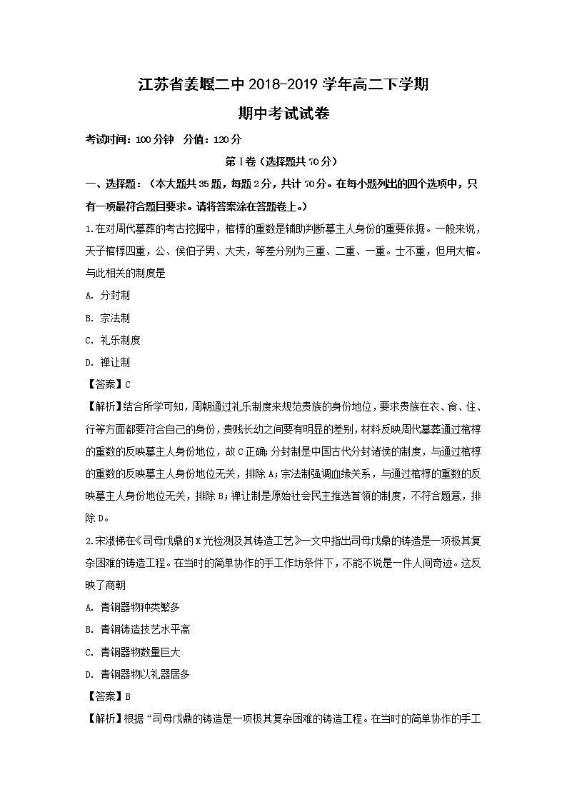 【历史】江苏省姜堰二中2018-2019学年高二下学期期中考试试卷（解析版）01