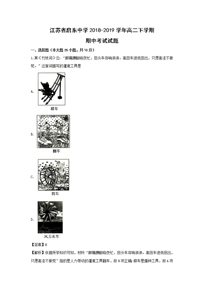 【历史】江苏省启东中学2018-2019学年高二下学期期中考试试题（解析版）01
