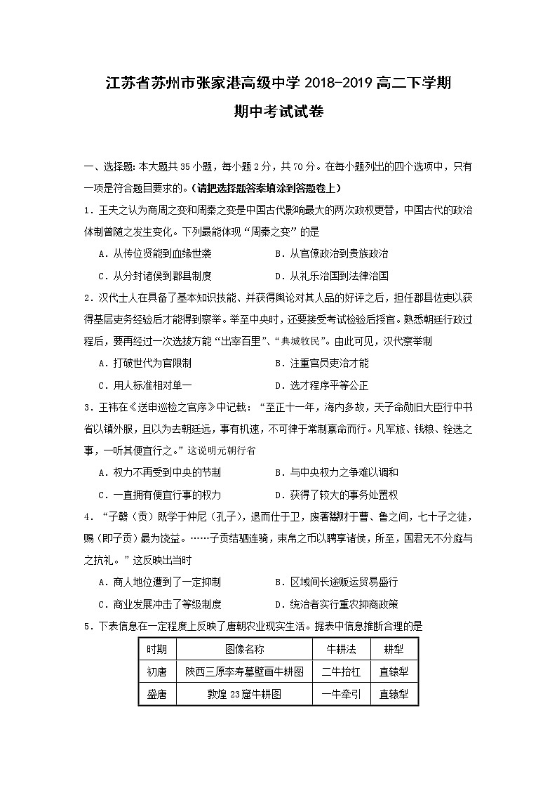 【历史】江苏省苏州市张家港高级中学2018-2019高二下学期期中考试试卷01
