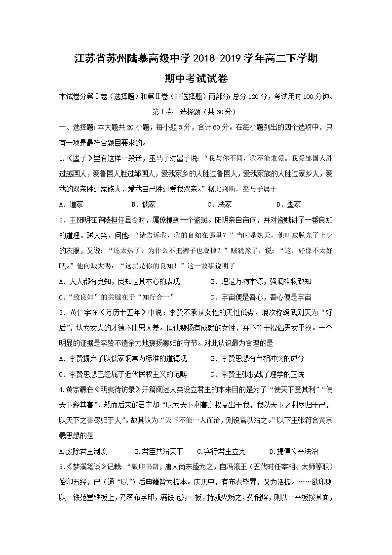 【历史】江苏省苏州陆慕高级中学2018-2019学年高二下学期期中考试试卷01