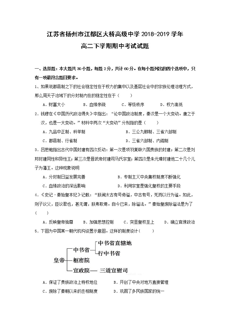 【历史】江苏省扬州市江都区大桥高级中学2018-2019学年高二下学期期中考试试题01