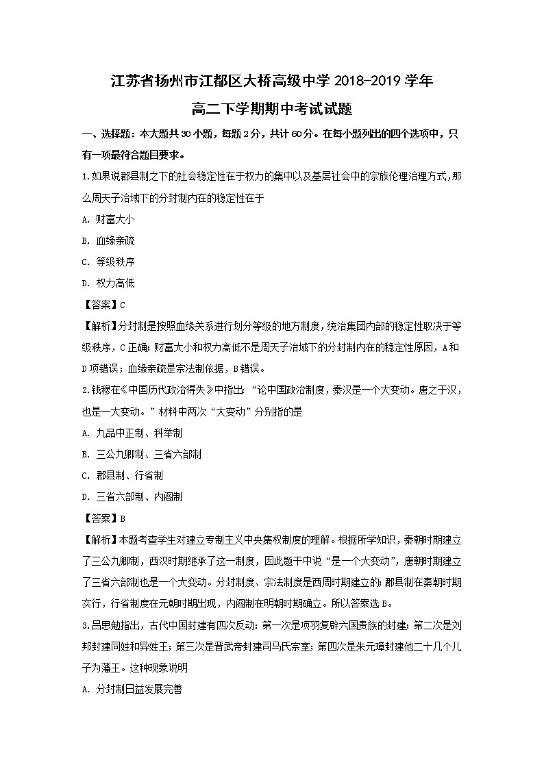 【历史】江苏省扬州市江都区大桥高级中学2018-2019学年高二下学期期中考试试题（解析版）01