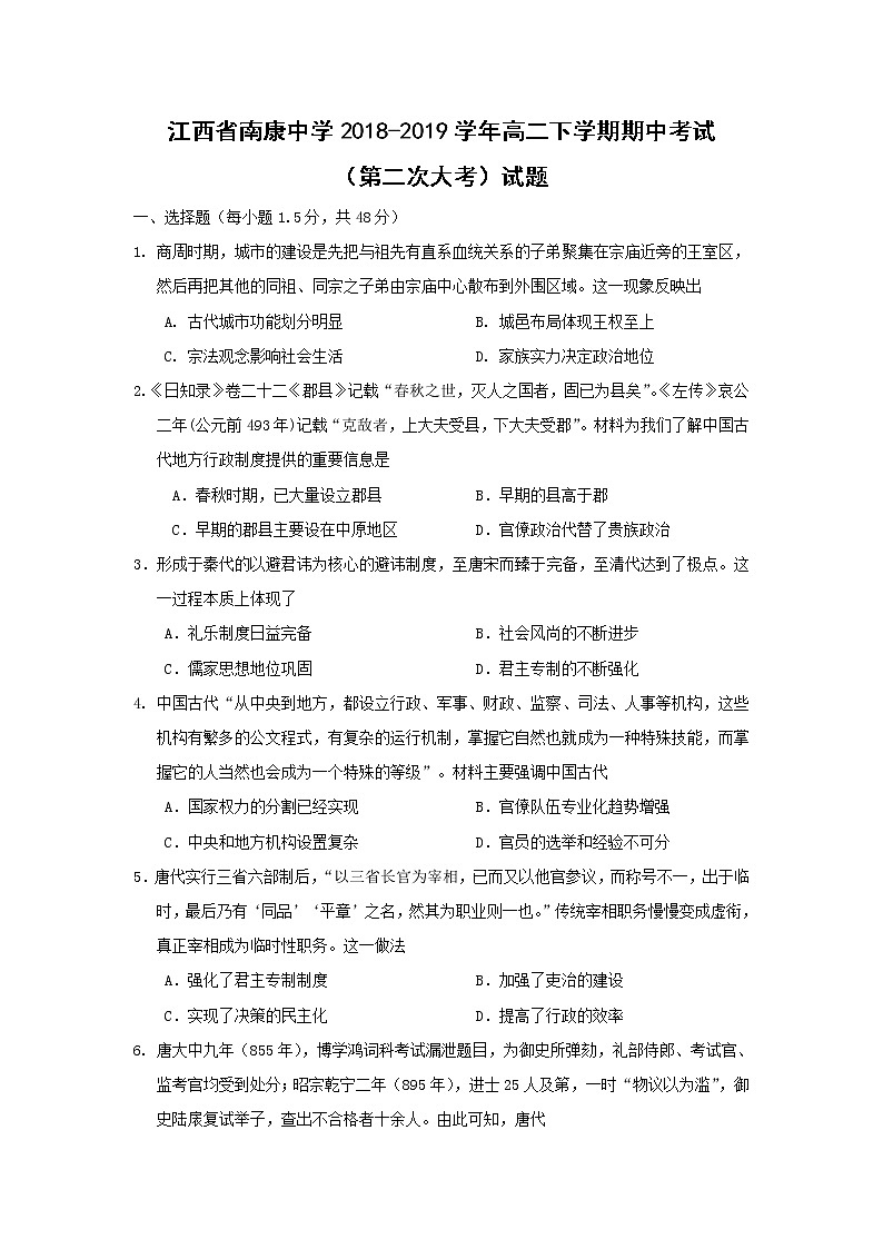 【历史】江西省南康中学2018-2019学年高二下学期期中考试（第二次大考）试题01