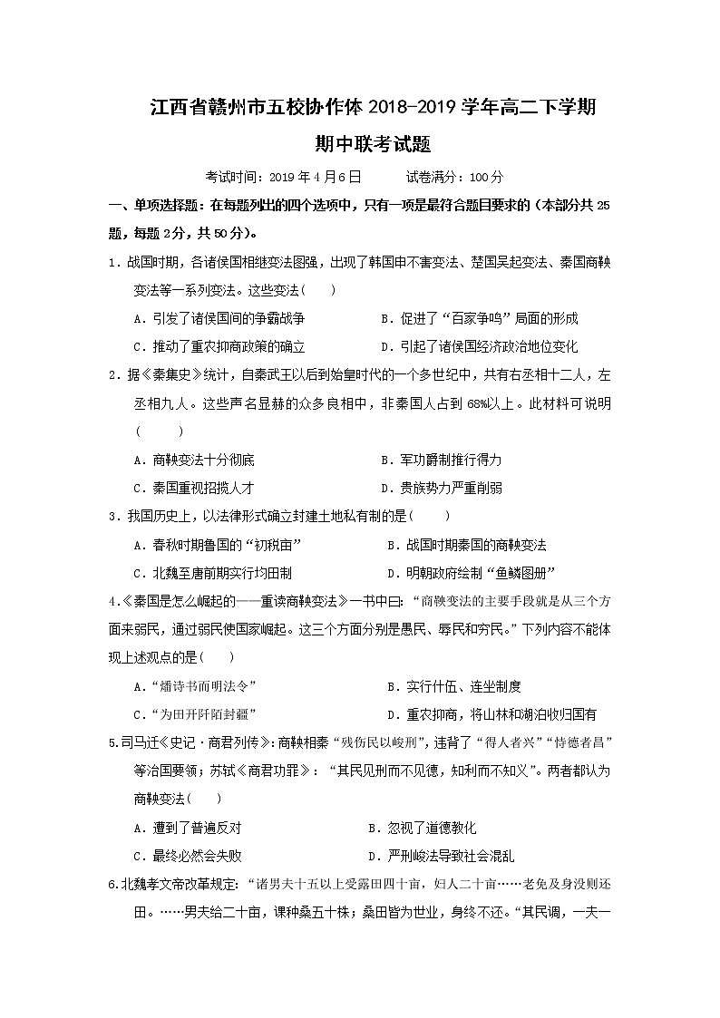 【历史】江西省赣州市五校协作体2018-2019学年高二下学期期中联考试题第1页