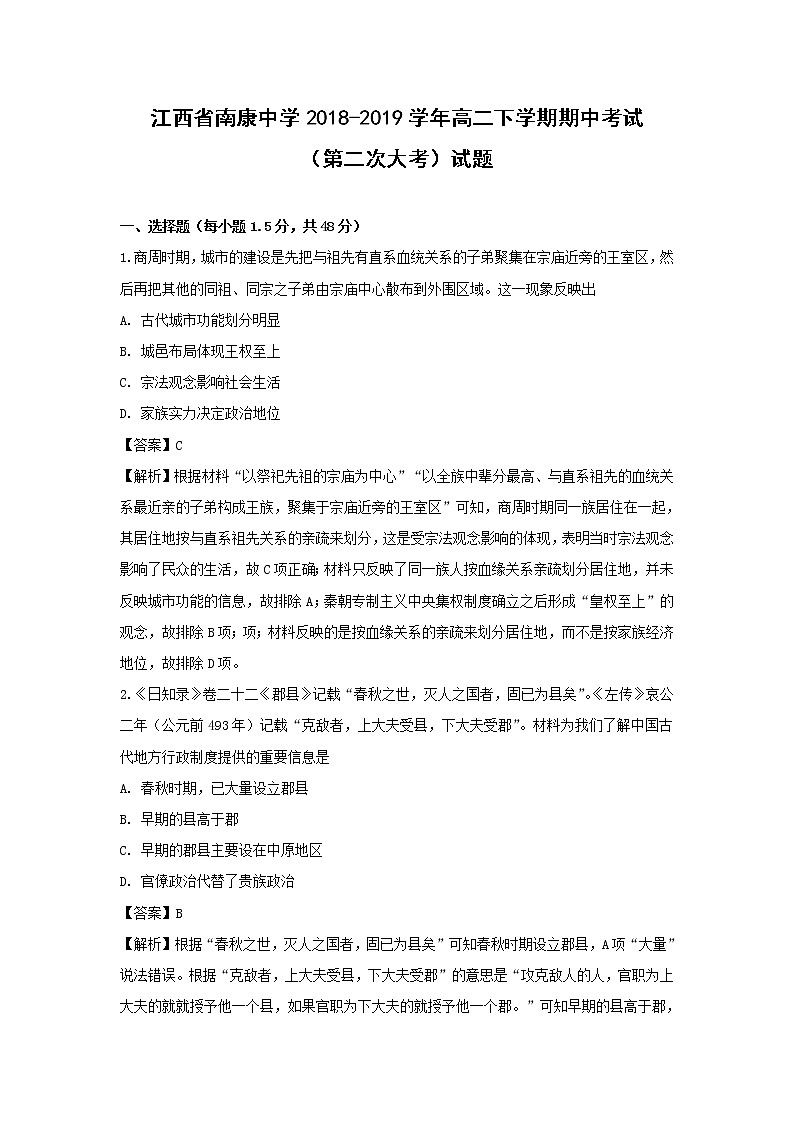 【历史】江西省南康中学2018-2019学年高二下学期期中考试（第二次大考）试题（解析版）01