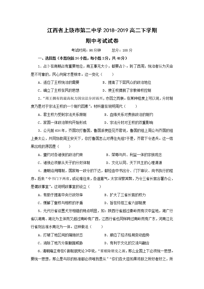 【历史】江西省上饶市第二中学2018-2019高二下学期期中考试试卷01