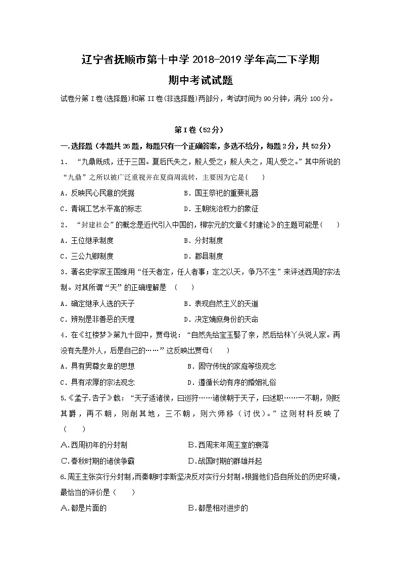 【历史】辽宁省抚顺市第十中学2018-2019学年高二下学期期中考试试题01