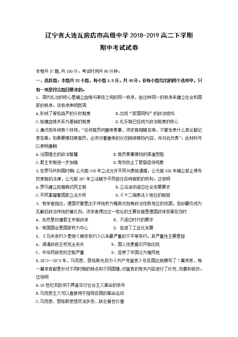 【历史】辽宁省大连瓦房店市高级中学2018-2019高二下学期期中考试试卷01