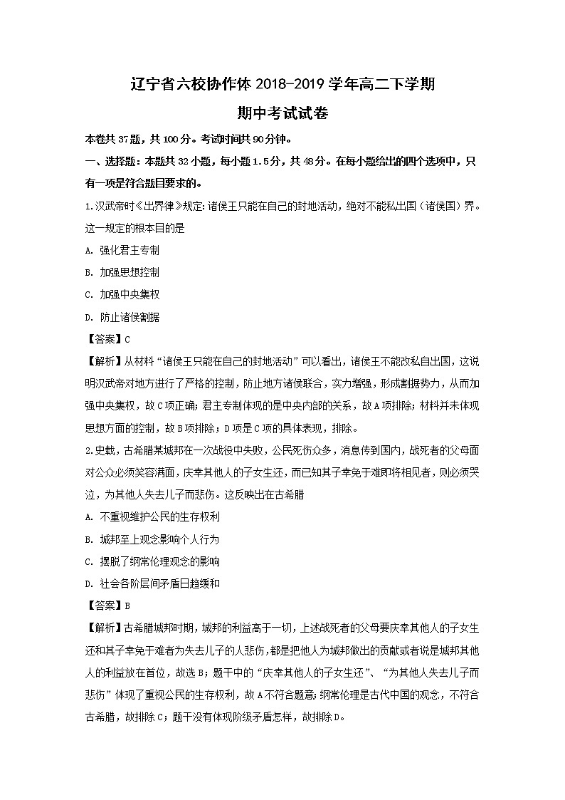 【历史】辽宁省六校协作体2018-2019学年高二下学期期中考试试卷（解析版）01