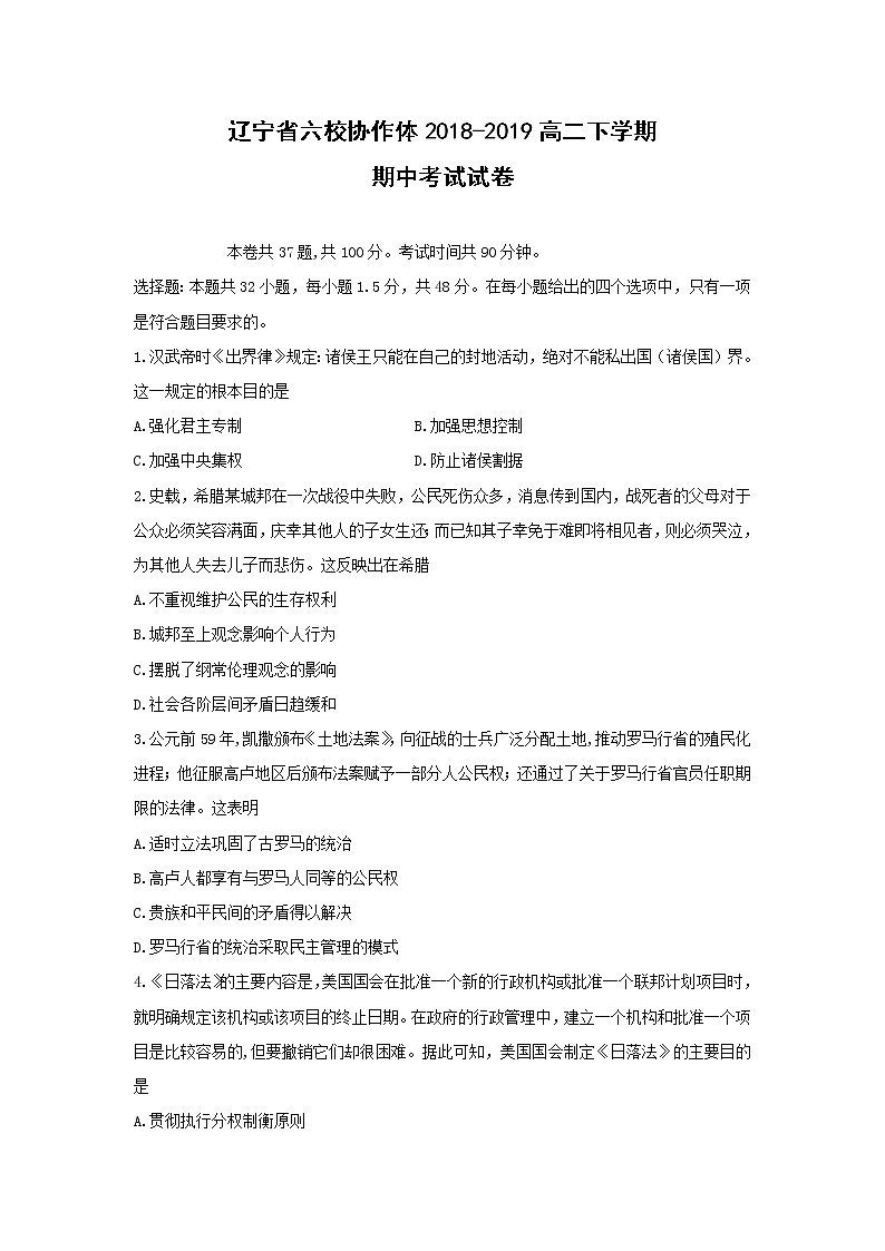 【历史】辽宁省六校协作体2018-2019高二下学期期中考试试卷01