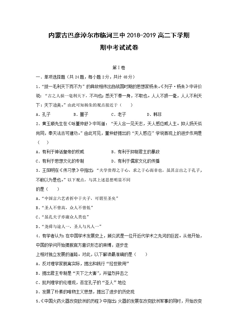 【历史】内蒙古巴彦淖尔市临河三中2018-2019高二下学期期中考试试卷01