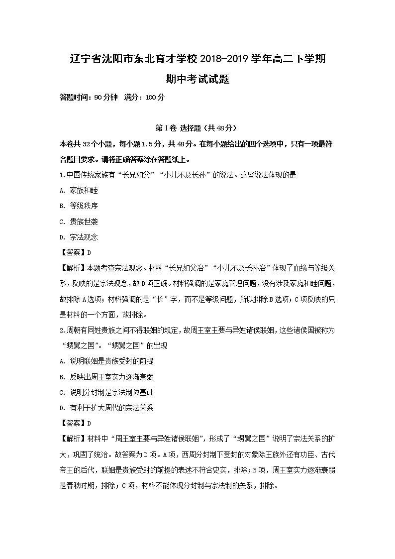 【历史】辽宁省沈阳市东北育才学校2018-2019学年高二下学期期中考试试题 （解析版）01