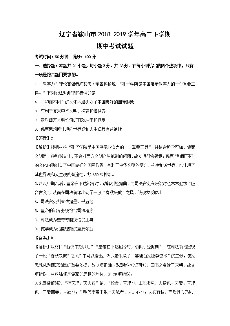 【历史】辽宁省鞍山市2018-2019学年高二下学期期中考试试题（解析版）01