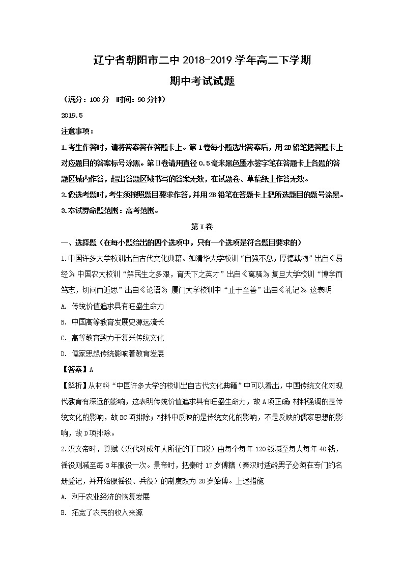 【历史】辽宁省朝阳市二中2018-2019学年高二下学期期中考试试题 （解析版）01