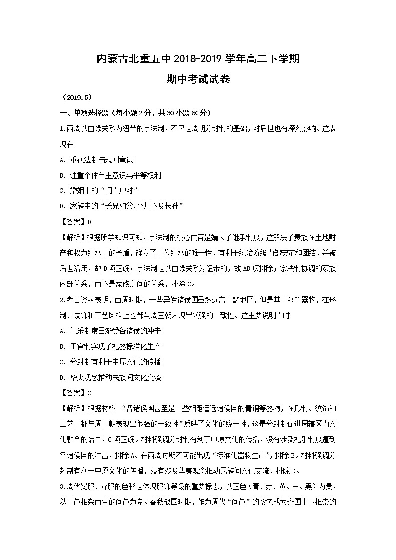 【历史】内蒙古北重五中2018-2019学年高二下学期期中考试试卷（解析版）01