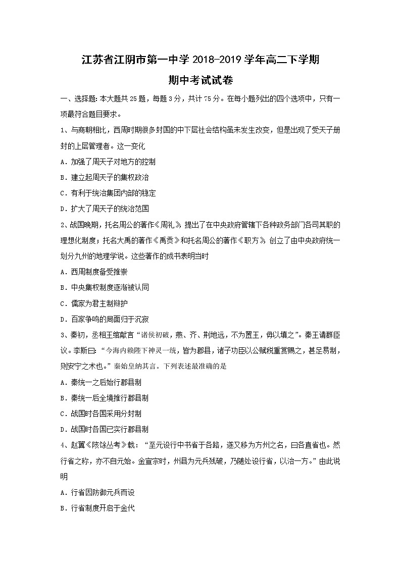 【历史】江苏省江阴市第一中学2018-2019学年高二下学期期中考试试卷01