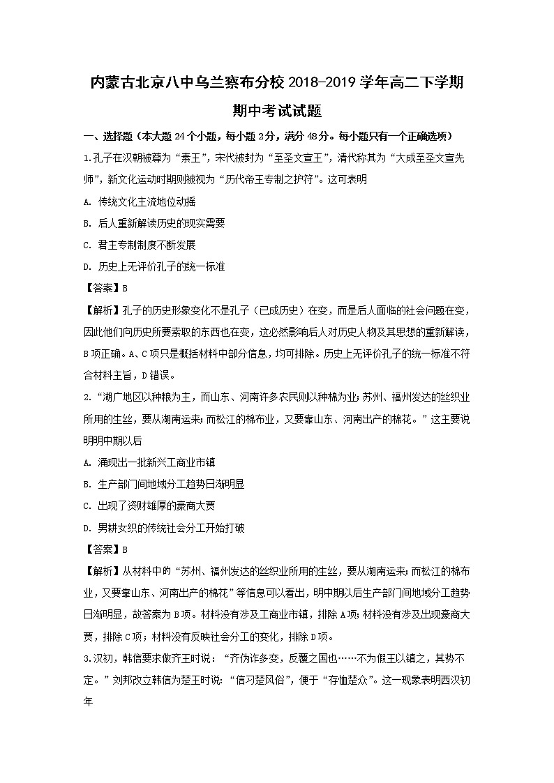 【历史】内蒙古北京八中乌兰察布分校2018-2019学年高二下学期期中考试试题（解析版）01