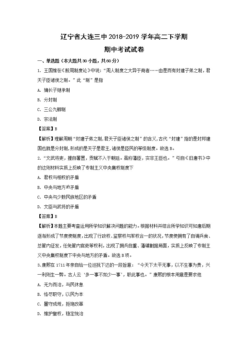 【历史】辽宁省大连三中2018-2019学年高二下学期期中考试试卷（解析版）01