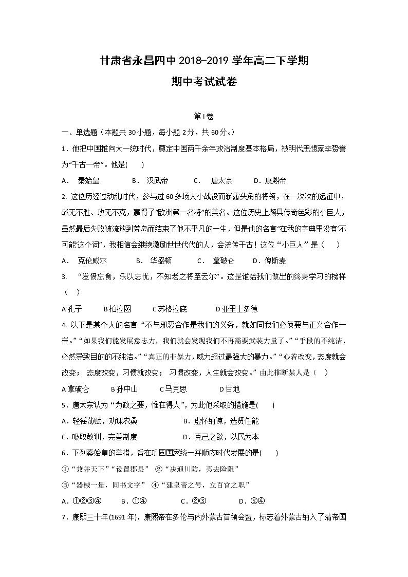 【历史】甘肃省永昌四中2018-2019学年高二下学期期中考试试卷01