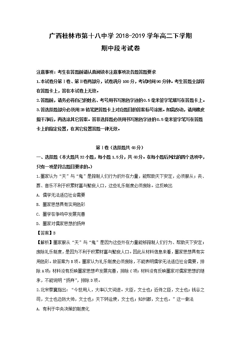 【历史】广西桂林市第十八中学2018-2019学年高二下学期期中段考试卷（解析版）01