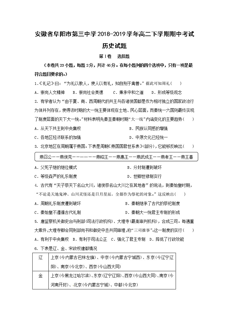 【历史】安徽省阜阳市第三中学2018-2019学年高二下学期期中考试试题01