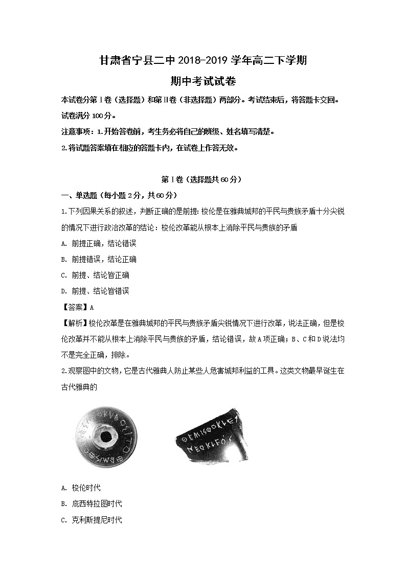 【历史】甘肃省宁县二中2018-2019学年高二下学期期中考试试卷（解析版）01