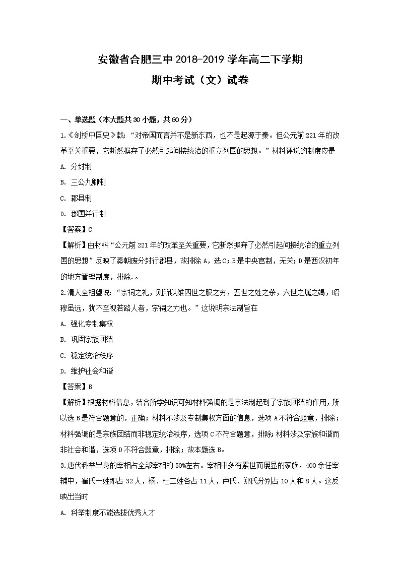 【历史】安徽省合肥三中2018-2019学年高二下学期期中考试（文）试卷 （解析版）01