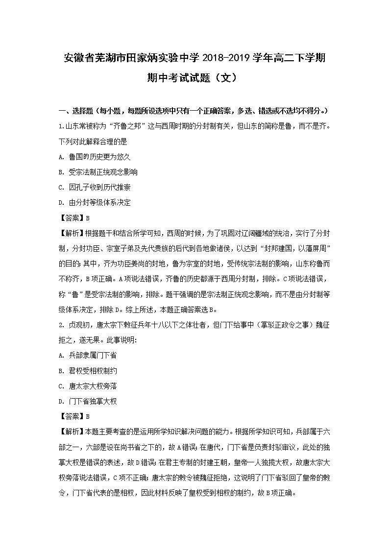 【历史】安徽省芜湖市田家炳实验中学2018-2019学年高二下学期期中考试试题（文）（解析版）01
