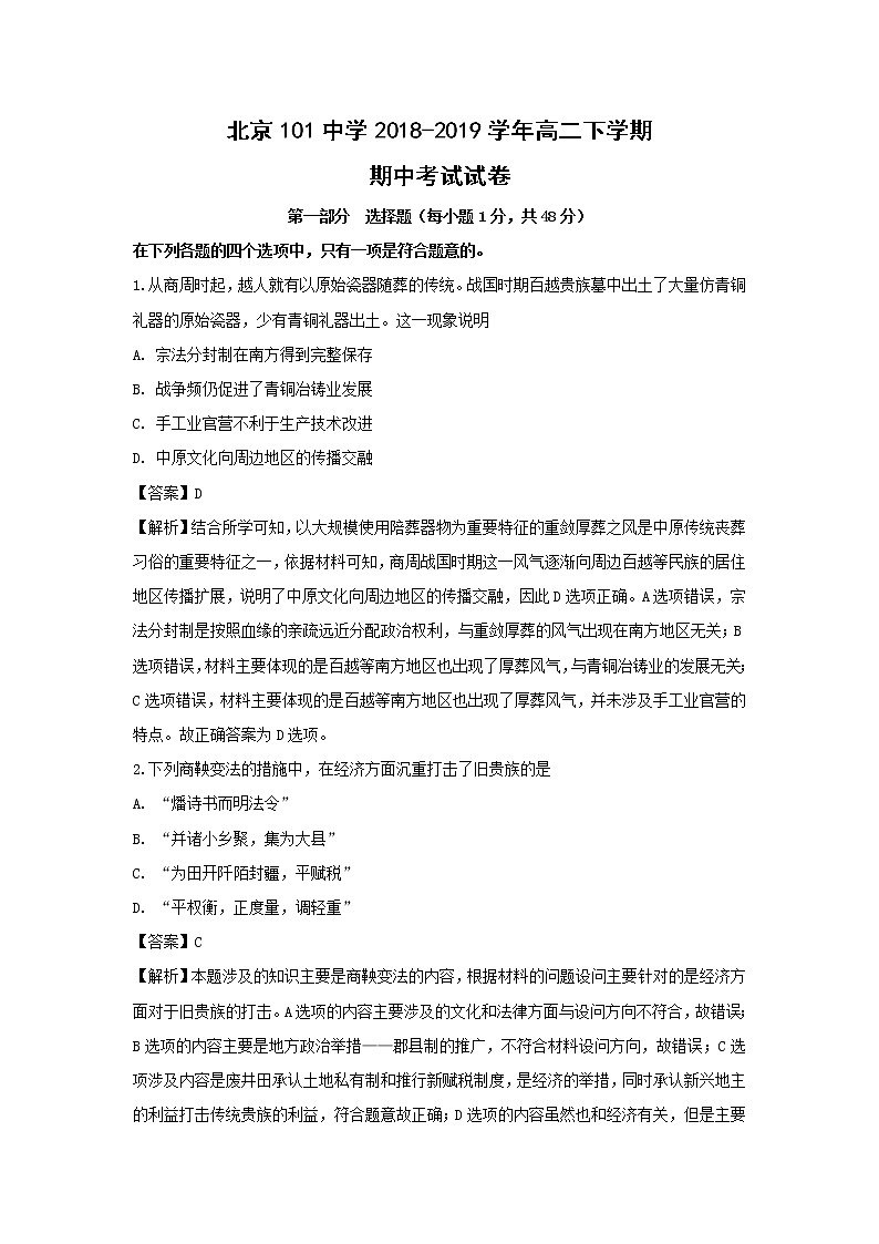 【历史】北京101中学2018-2019学年高二下学期期中考试试卷（解析版）01