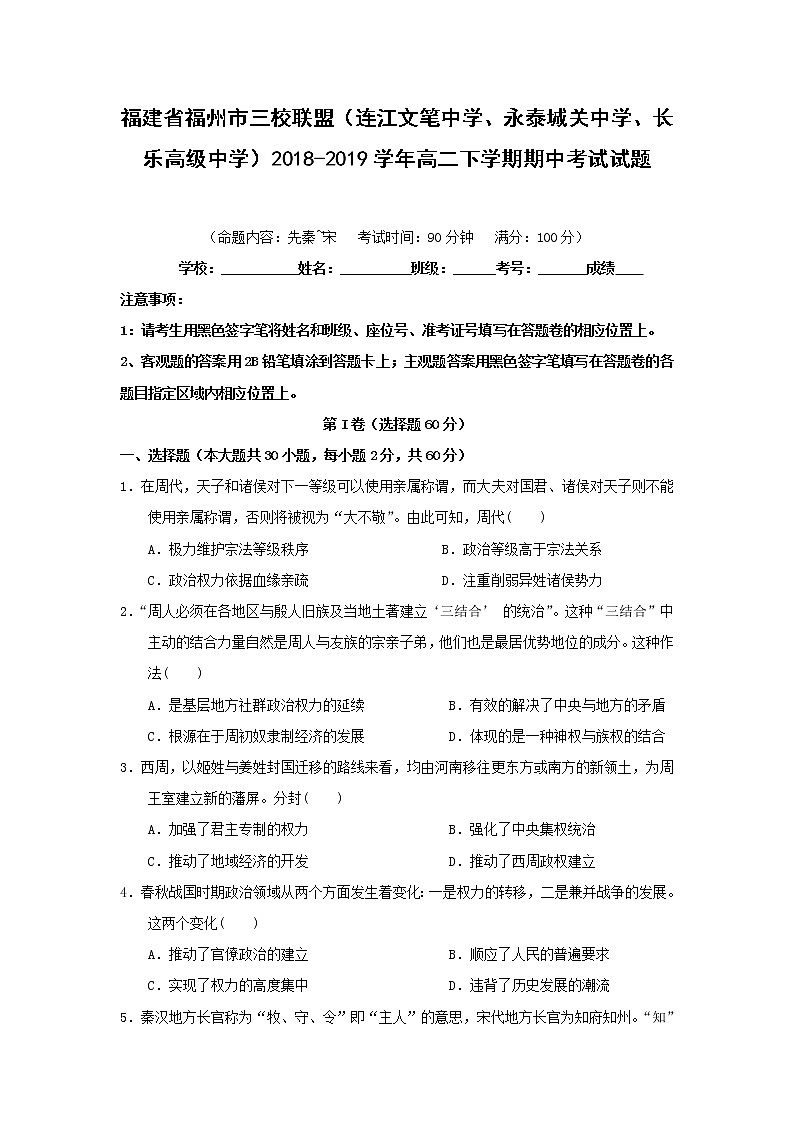 【历史】福建省福州市三校联盟（连江文笔中学、永泰城关中学、长乐高级中学）2018-2019学年高二下学期期中考试试题第1页