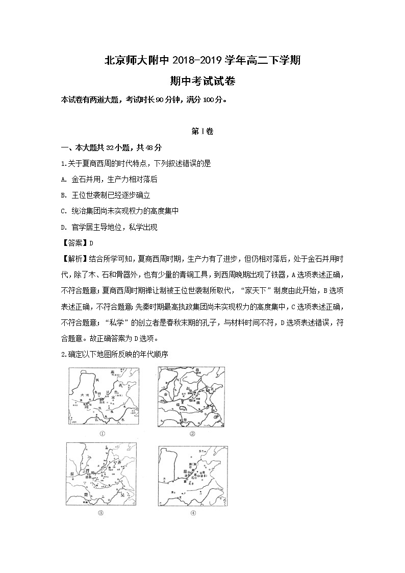 【历史】北京师大附中2018-2019学年高二下学期期中考试试卷 （解析版）01