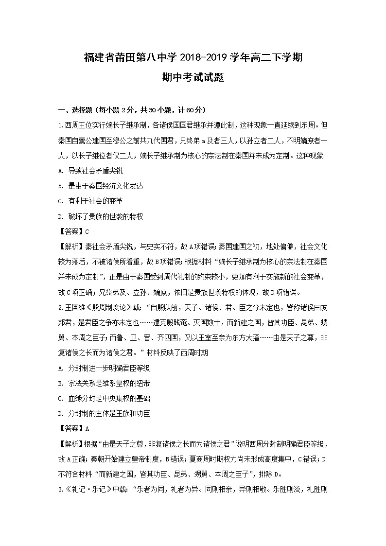 【历史】福建省莆田第八中学2018-2019学年高二下学期期中考试试题（解析版）第1页