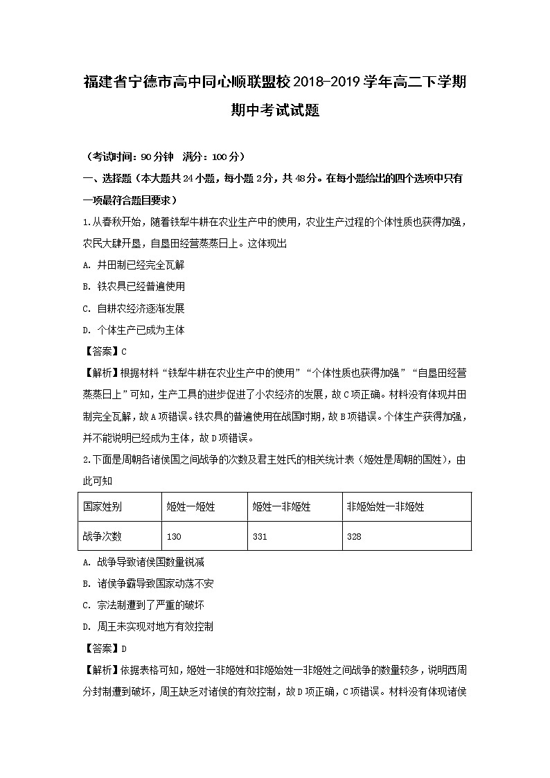 【历史】福建省宁德市高中同心顺联盟校2018-2019学年高二下学期期中考试试题 （解析版）01