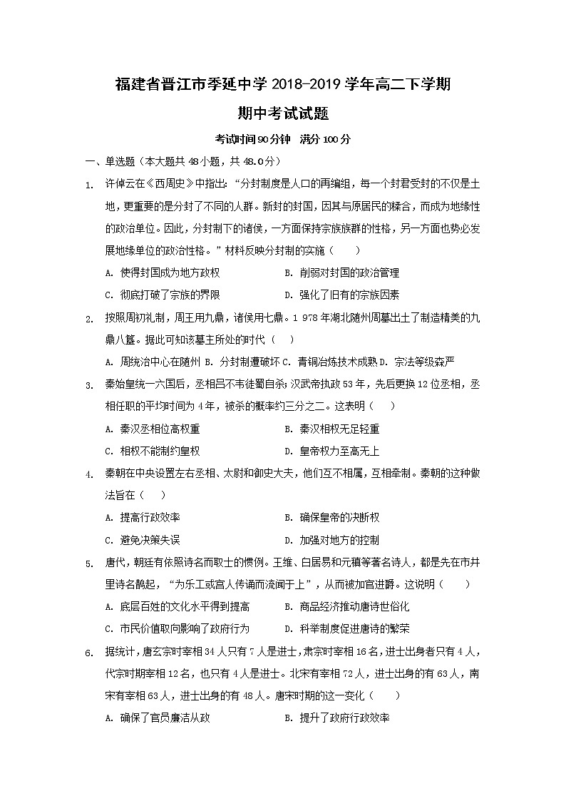 【历史】福建省晋江市季延中学2018-2019学年高二下学期期中考试试题第1页