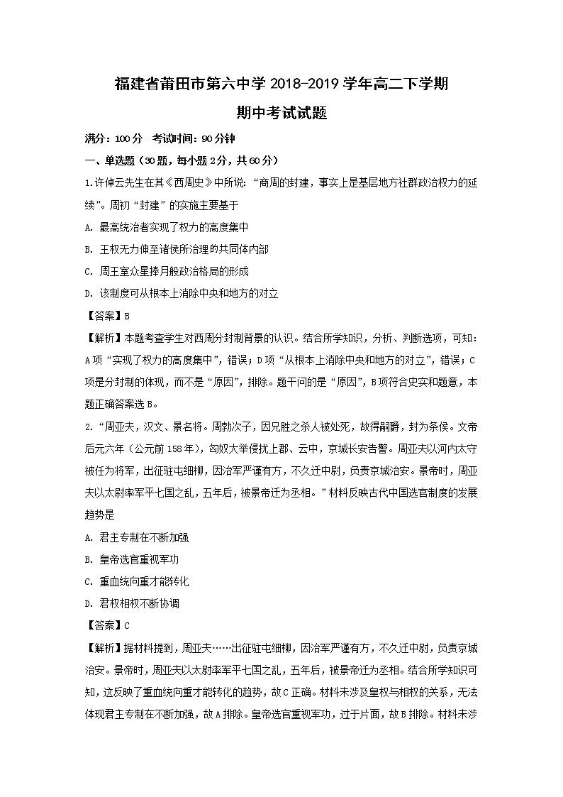 【历史】福建省莆田市第六中学2018-2019学年高二下学期期中考试试题（解析版）01