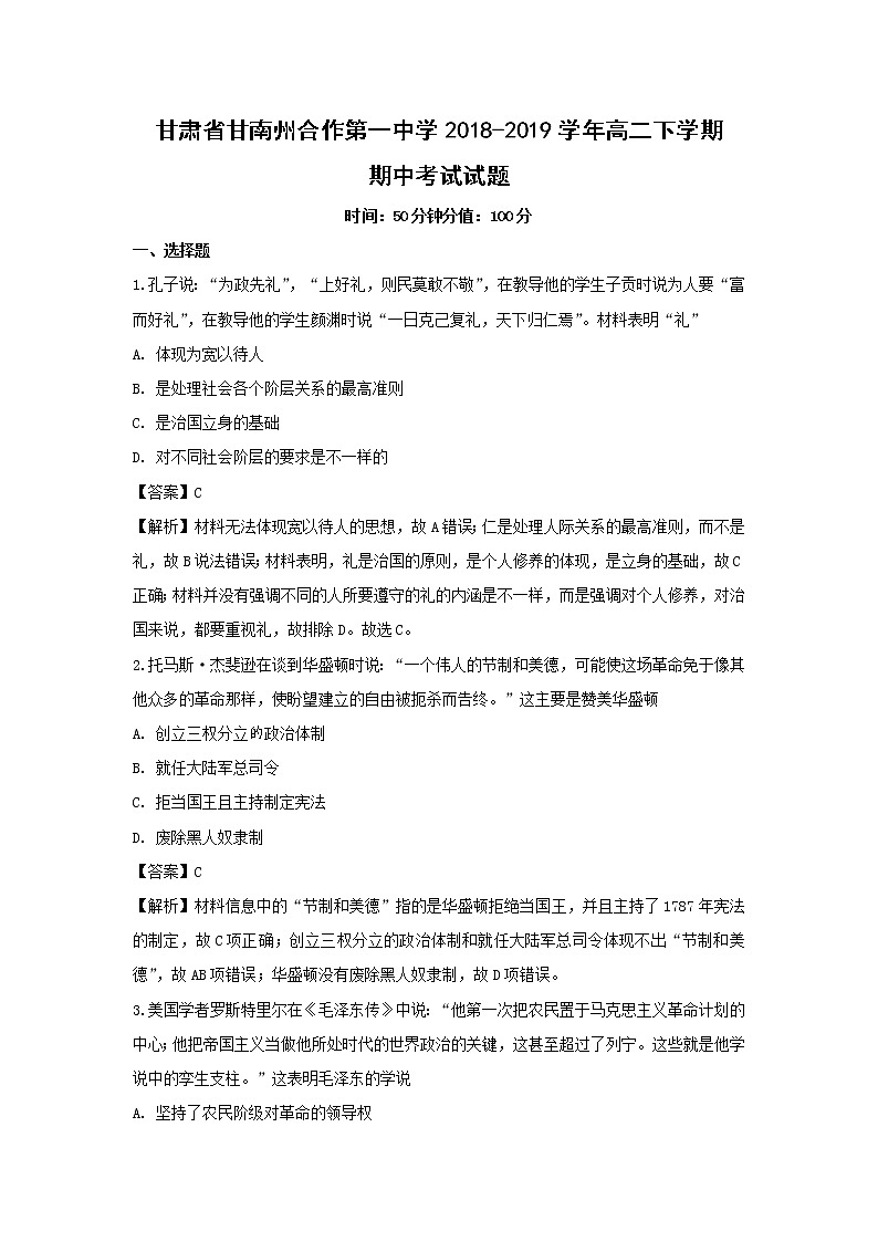 【历史】甘肃省甘南州合作第一中学2018-2019学年高二下学期期中考试试题（解析版）第1页