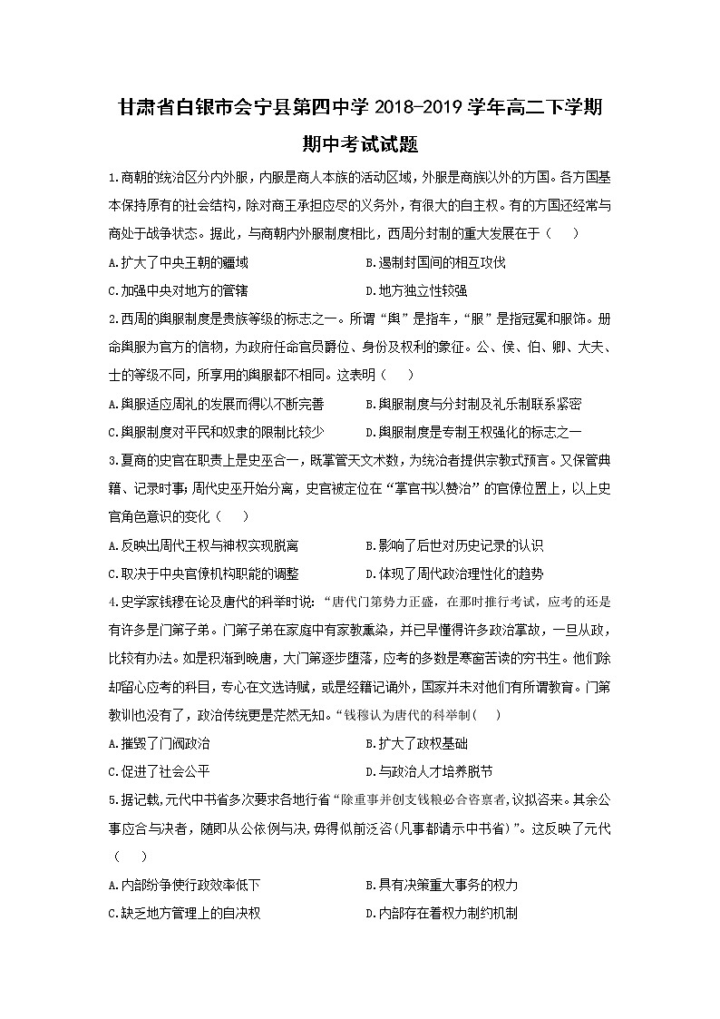 【历史】甘肃省白银市会宁县第四中学2018-2019学年高二下学期期中考试试题01