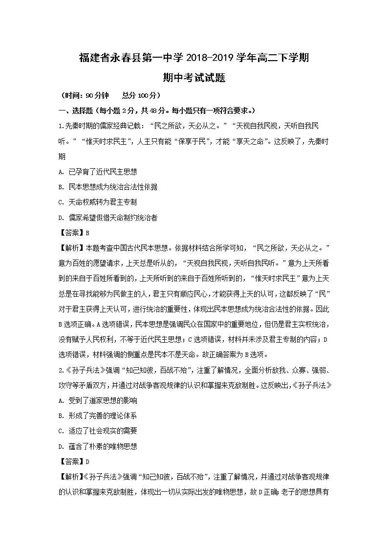 【历史】福建省永春县第一中学2018-2019学年高二下学期期中考试试题（解析版）01